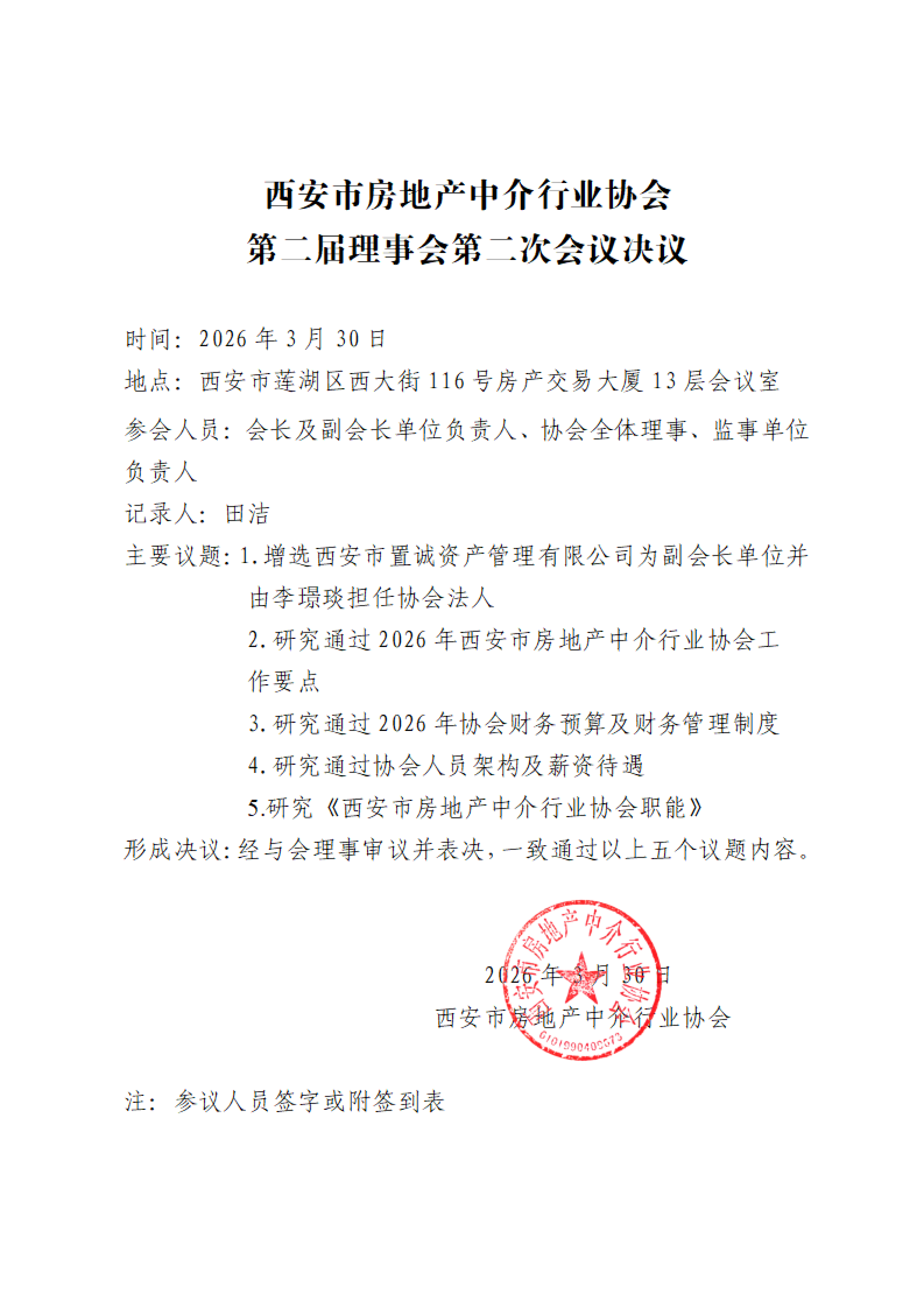 2026年3月第二次理事会会议决议(2)(1)_01.png