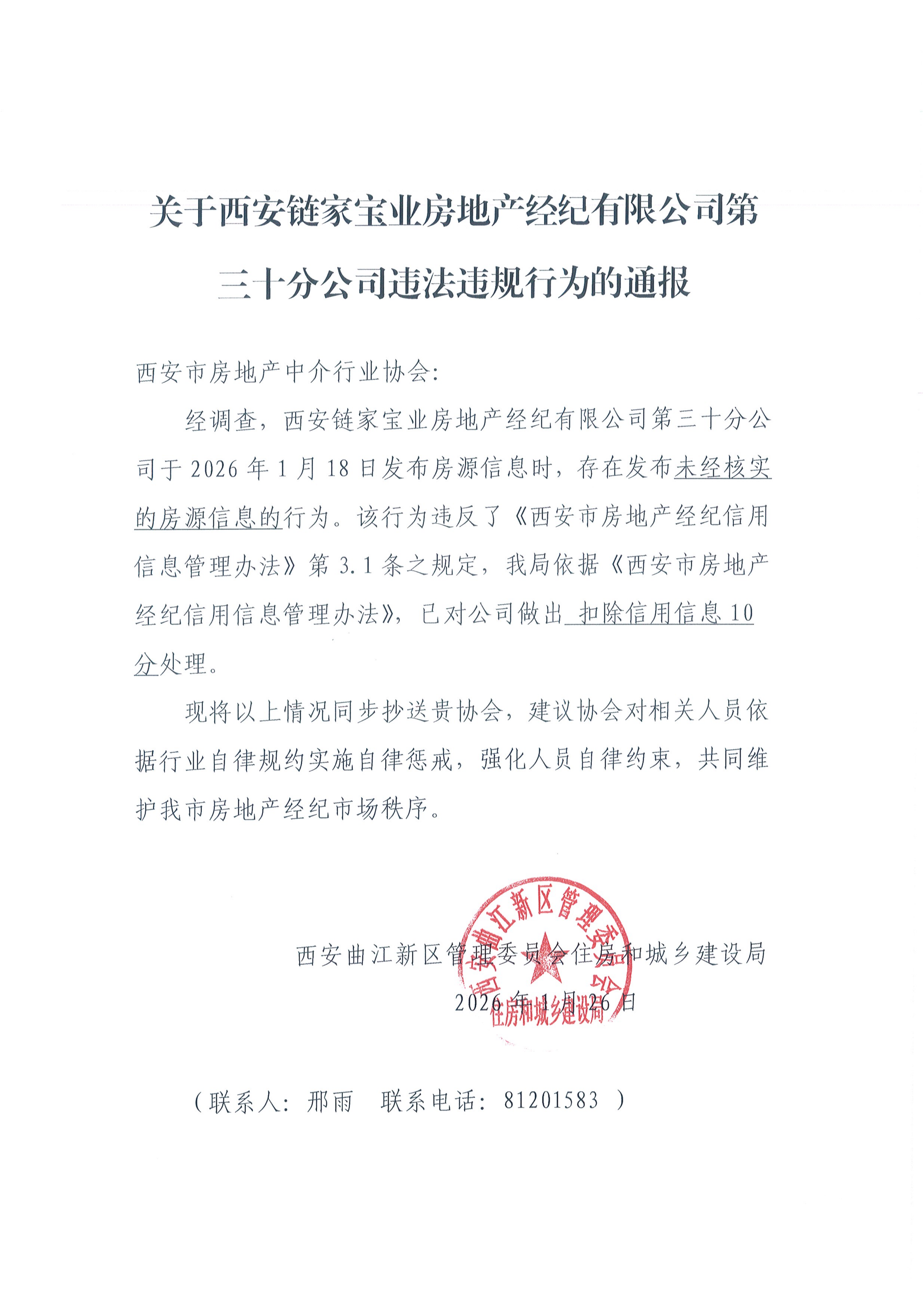 关于西安链接宝业房地产经纪有限公司第三十分公司违法违规行为的通报._01.png
