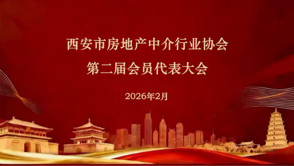 西安市房地产中介行业协会成功换届！新一届领导班子亮相，共谱行业高质量发展新篇章