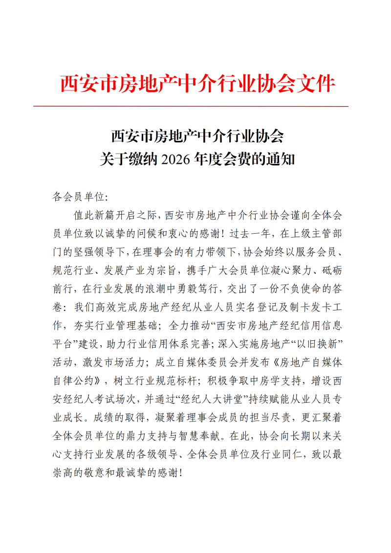 西安市房地产中介行业协会 关于缴纳2026年度会费的通知