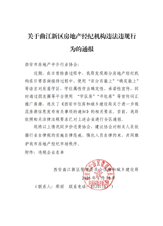关于曲江新区房地产经纪机构违法违规行为的通报