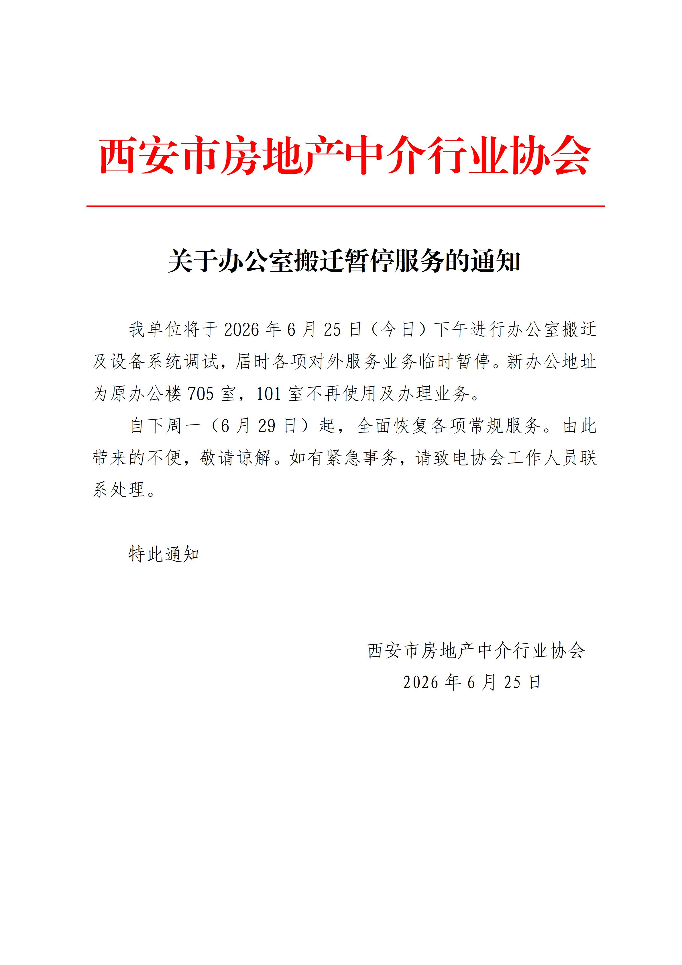 关于办公室搬迁暂停服务的通知
